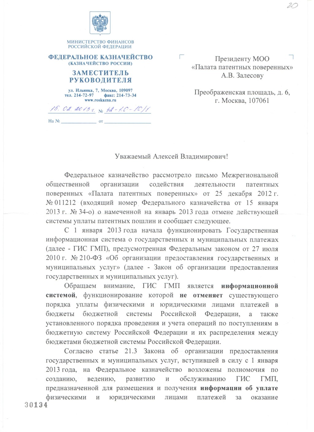 Ответ из Федерального казначейства на письмо Медведеву Д.А. от 25.12.12. -  Палата Патентных Поверенных